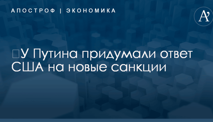 ​У Путина придумали ответ США на новые санкции
