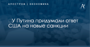 ​У Путина придумали ответ США на новые санкции