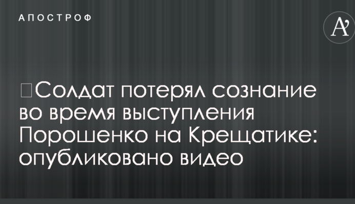 ​Солдат знепритомнів під час виступу Порошенка на Хрещатику: опубліковано відео