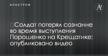 ​Солдат знепритомнів під час виступу Порошенка на Хрещатику: опубліковано відео