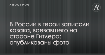 ​У Росії в герої записали козака, який воював на боці Гітлера: опубліковано фото