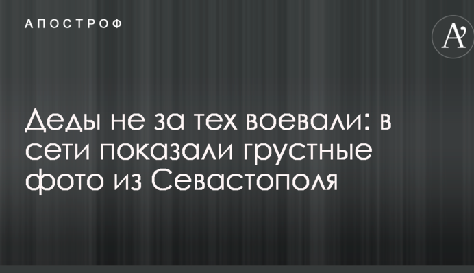 Деды не за тех воевали: в сети показали грустные фото из Севастополя