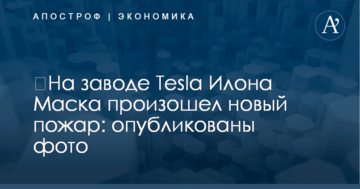 ​На заводе Tesla Илона Маска произошел новый пожар: опубликованы фото