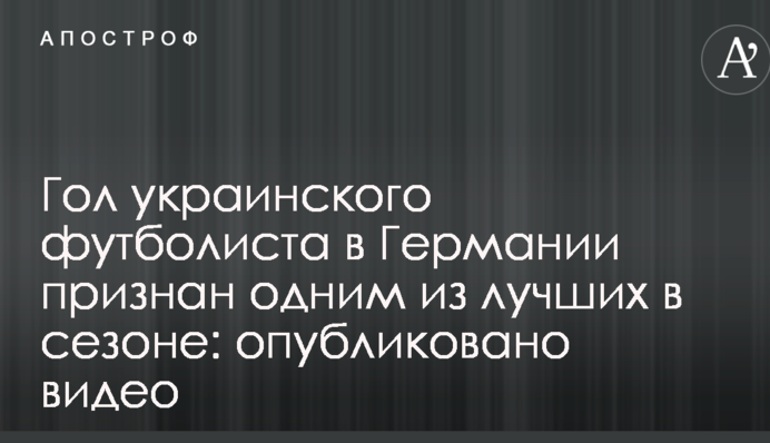 Гол украинского футболиста в Германии признан одним из лучших в сезоне: опубликовано видео