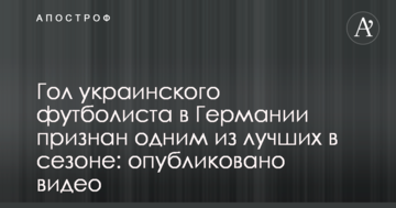 Гол украинского футболиста в Германии признан одним из лучших в сезоне: опубликовано видео