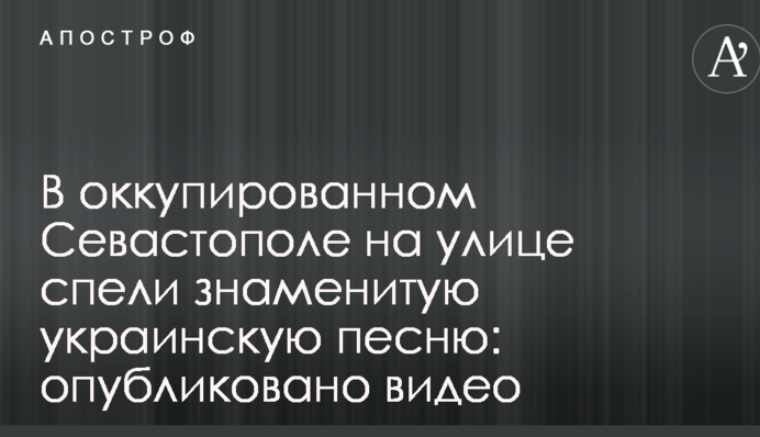 В оккупированном Севастополе на улице спели знаменитую украинскую песню: опубликовано видео