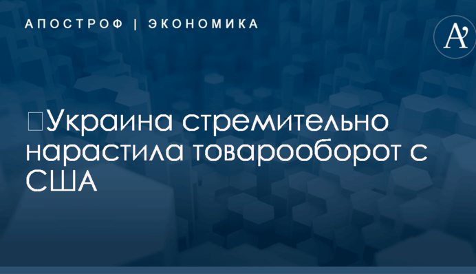 ​Украина стремительно нарастила товарооборот с США: названа цифра
