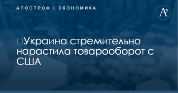 ​Украина стремительно нарастила товарооборот с США: названа цифра
