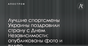 Лучшие спортсмены Украины поздравили страну с Днем Независимости: опубликованы фото и видео