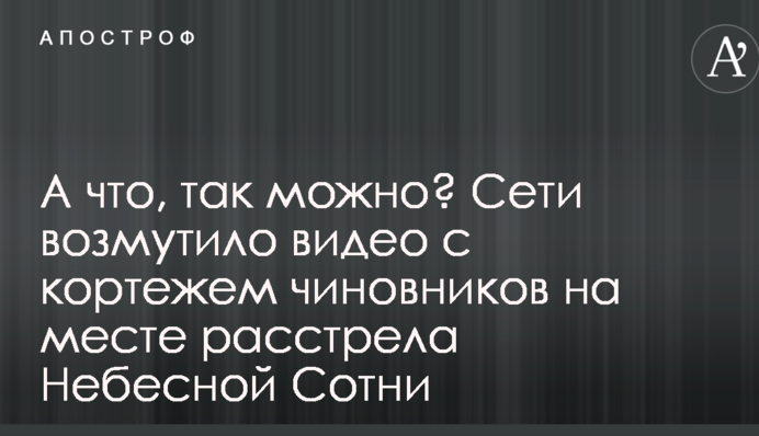 А що, так можна? Мережі обурило відео з кортежем чиновників на місці розстрілу Небесної Сотні