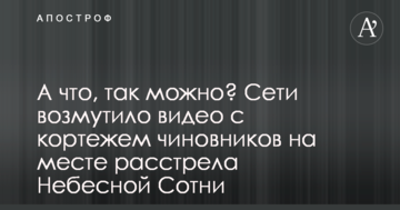 А що, так можна? Мережі обурило відео з кортежем чиновників на місці розстрілу Небесної Сотні