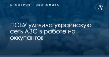 ​СБУ уличила украинскую сеть АЗС в работе на оккупантов