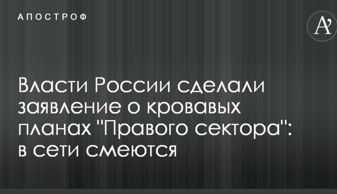 Влада Росії зробила заяву про криваві плани 