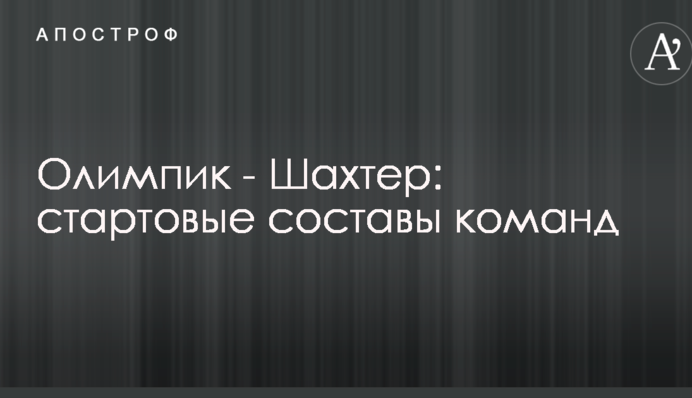 Олімпік - Шахтар: стартові склади команд