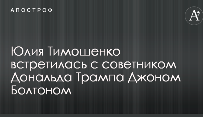 Юлія Тимошенко зустрілася з радником Дональда Трампа Джоном Болтоном