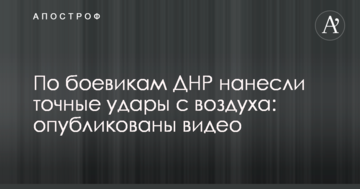 По бойовикам ДНР завдали точні удари з повітря: опубліковані відео