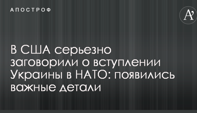 США серйозно заговорили про вступ України в НАТО: з'явилися важливі деталі