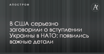 США серйозно заговорили про вступ України в НАТО: з'явилися важливі деталі