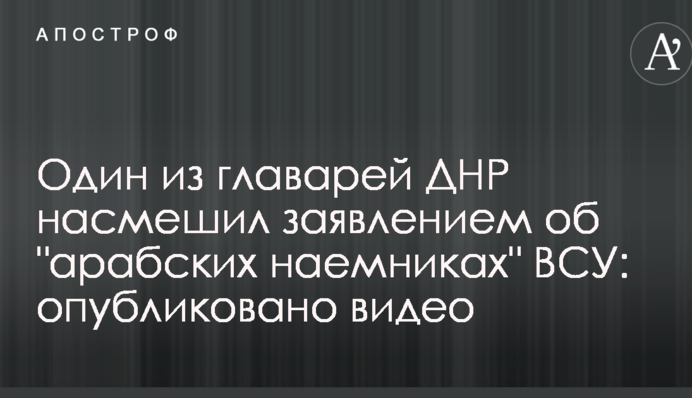 дин з ватажків ДНР насмішив заявою про 