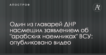 дин з ватажків ДНР насмішив заявою про "арабських найманців" ЗСУ: опубліковано відео