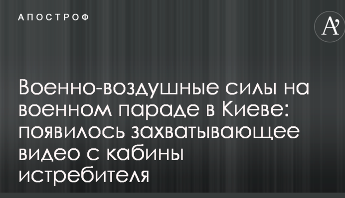Военно-воздушные силы на военном параде в Киеве: появилось захватывающее видео с кабины истребителя