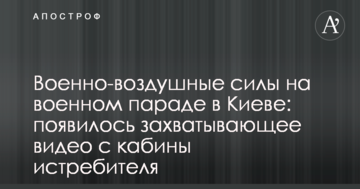 Військово-повітряні сили на військовому параді в Києві: з'явилося захоплююче відео з кабіни винищувача