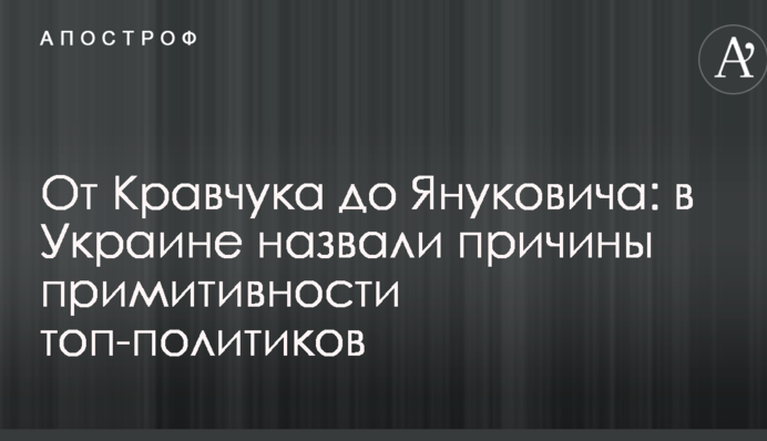 От Кравчука до Януковича: в Украине назвали причины примитивности топ-политиков