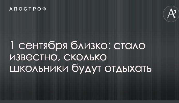 1 вересня близько: стало відомо, скільки школярі відпочиватимуть