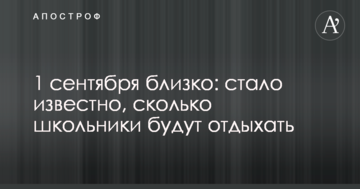 1 вересня близько: стало відомо, скільки школярі відпочиватимуть
