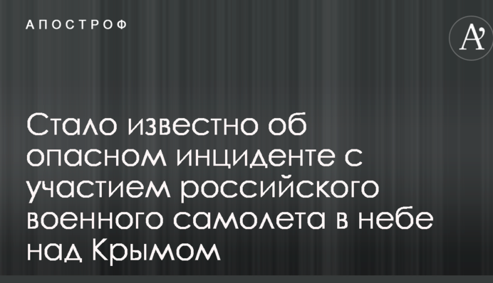 Стало известно об опасном инциденте с участием российского военного самолета в небе над Крымом