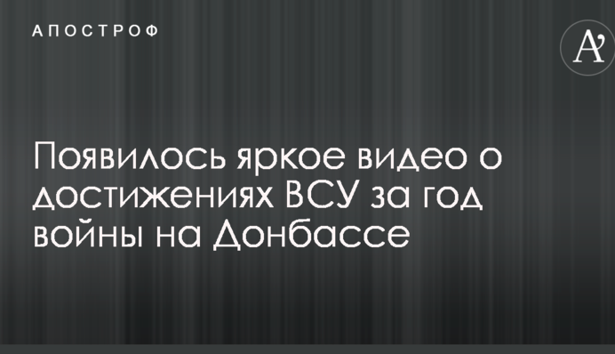 Появилось яркое видео о достижениях ВСУ за год войны на Донбассе