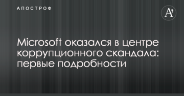 Microsoft опинився в центрі корупційного скандалу: перші подробиці