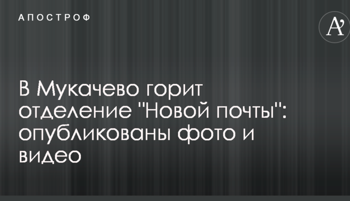 У ммісті на заході України горить відділення 
