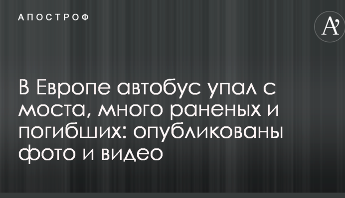 В Європі автобус впав з моста, багато поранених і загиблих: опубліковано фото і відео