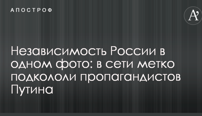 Независимость России в одном фото: в сети метко подкололи пропагандистов Путина