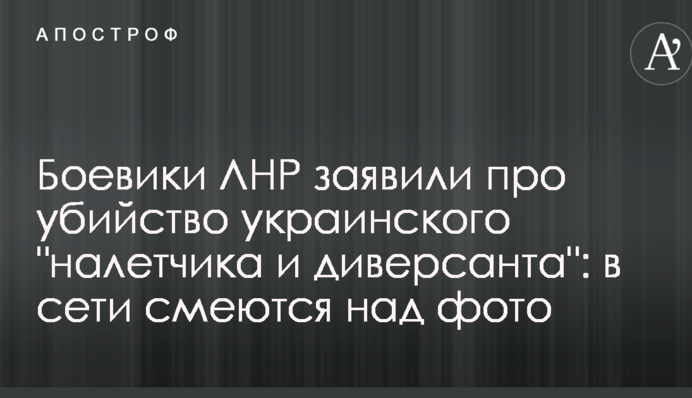 Бойовики ЛНР заявили про вбивство українського 