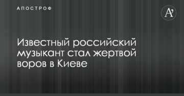 Відомий російський музикант став жертвою злодіїв у Києві