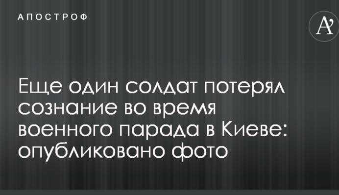 Еще один солдат потерял сознание во время военного парада в Киеве: опубликовано фото