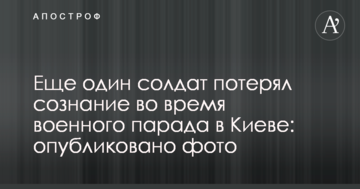 Ще один солдат втратив свідомість під час військового параду в Києві: опубліковано фото