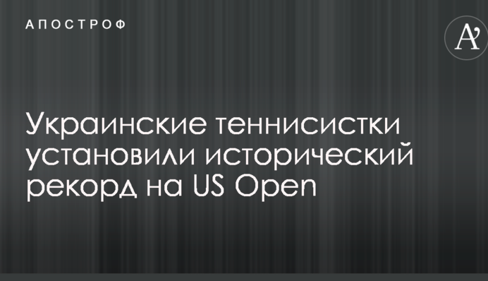 Українські тенісистки встановили історичний рекорд на US Open