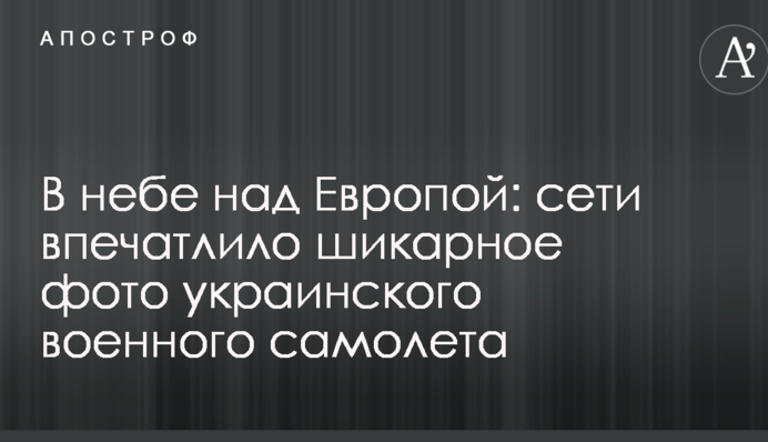 У небі над Європою: мережі вразило шикарне фото українського військового літака