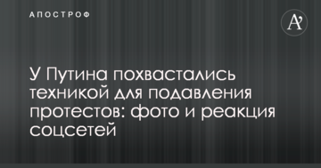 У Путіна похвалилися технікою для придушення протестів: фото і реакція соцмереж
