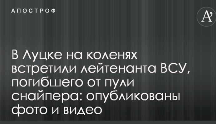 У Луцьку на колінах зустріли лейтенанта ЗСУ, який загинув від кулі снайпера: опубліковано фото і відео