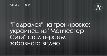 "Подрался" на тренировке: украинец из "Манчестер Сити" стал героем забавного видео