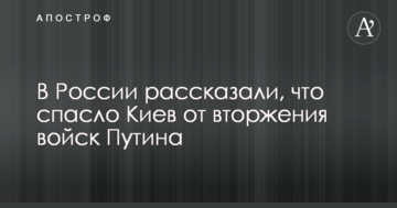 У Росії розповіли, що врятувало Київ від вторгнення військ Путіна