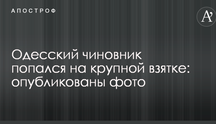 Одеський чиновник попалася на великому хабарі: опубліковані фото