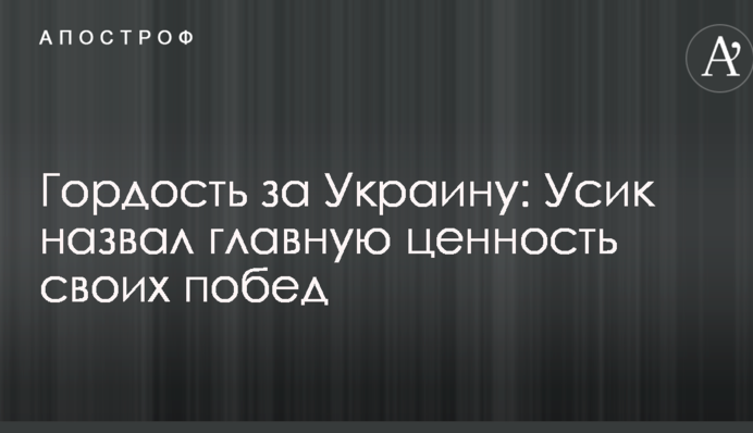 Гордість за Україну: Усик назвав головну цінність своїх перемог