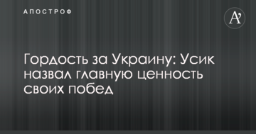 Гордість за Україну: Усик назвав головну цінність своїх перемог