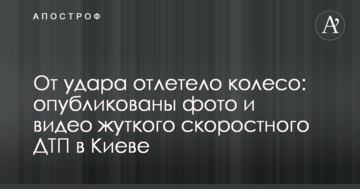 Від удару відлетіло колесо: опубліковано фото і відео моторошної швидкісної ДТП в Києві