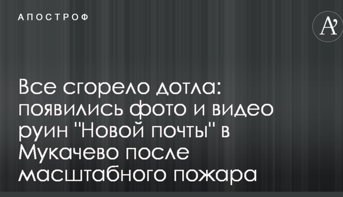 Все згоріло дотла: з'явилися фото і відео руїн "Нової пошти" у Мукачеві після масштабної пожежі